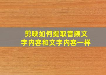 剪映如何提取音频文字内容和文字内容一样