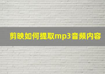 剪映如何提取mp3音频内容