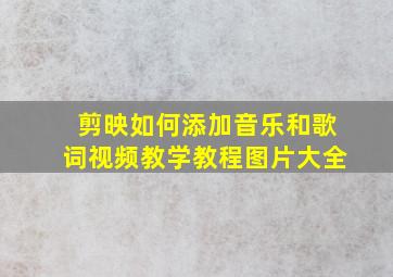 剪映如何添加音乐和歌词视频教学教程图片大全