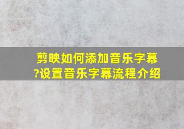 剪映如何添加音乐字幕?设置音乐字幕流程介绍