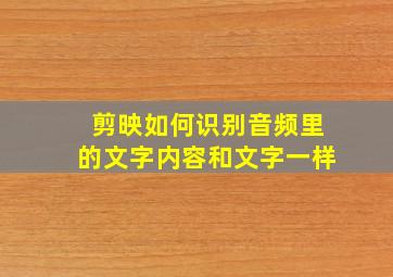 剪映如何识别音频里的文字内容和文字一样