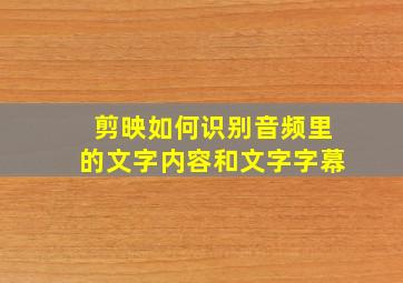 剪映如何识别音频里的文字内容和文字字幕