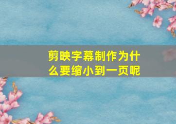 剪映字幕制作为什么要缩小到一页呢