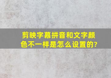 剪映字幕拼音和文字颜色不一样是怎么设置的?