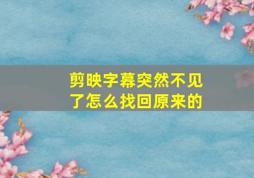 剪映字幕突然不见了怎么找回原来的