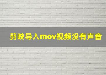 剪映导入mov视频没有声音