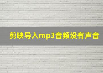 剪映导入mp3音频没有声音