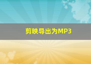 剪映导出为MP3