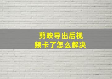 剪映导出后视频卡了怎么解决