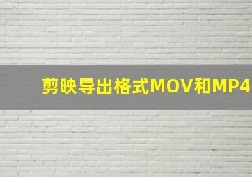 剪映导出格式MOV和MP4