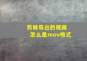 剪映导出的视频怎么是mov格式