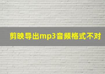 剪映导出mp3音频格式不对