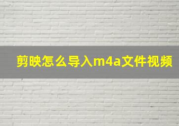 剪映怎么导入m4a文件视频