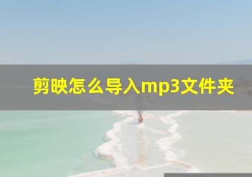 剪映怎么导入mp3文件夹