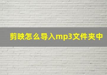 剪映怎么导入mp3文件夹中