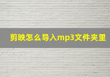 剪映怎么导入mp3文件夹里