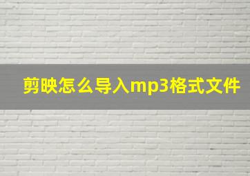 剪映怎么导入mp3格式文件