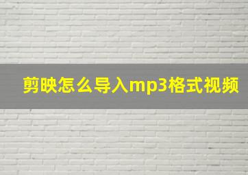 剪映怎么导入mp3格式视频