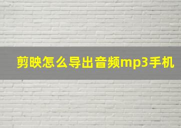 剪映怎么导出音频mp3手机