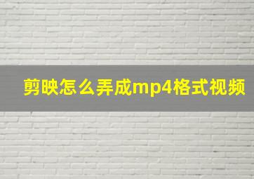 剪映怎么弄成mp4格式视频