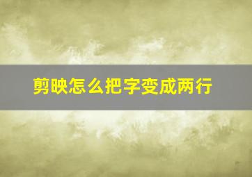 剪映怎么把字变成两行