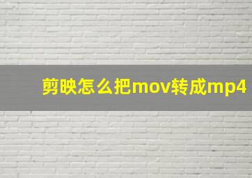 剪映怎么把mov转成mp4