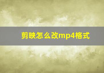 剪映怎么改mp4格式