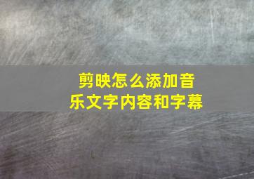 剪映怎么添加音乐文字内容和字幕