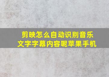 剪映怎么自动识别音乐文字字幕内容呢苹果手机