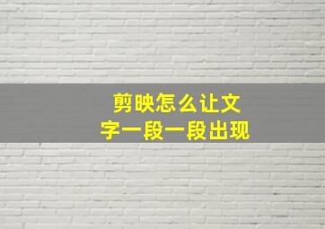 剪映怎么让文字一段一段出现