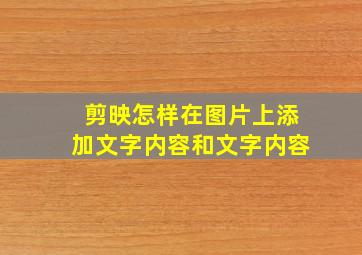 剪映怎样在图片上添加文字内容和文字内容