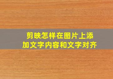 剪映怎样在图片上添加文字内容和文字对齐