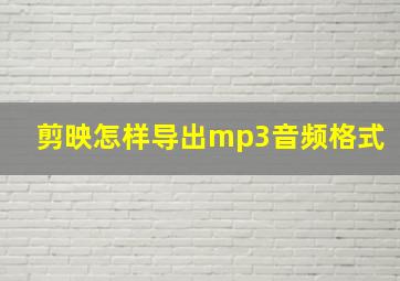 剪映怎样导出mp3音频格式