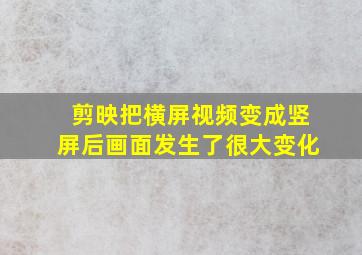 剪映把横屏视频变成竖屏后画面发生了很大变化