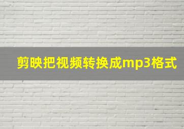 剪映把视频转换成mp3格式