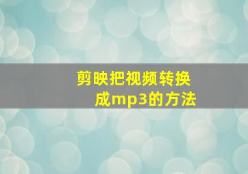 剪映把视频转换成mp3的方法