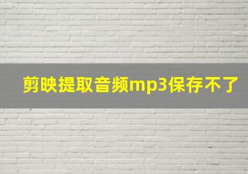 剪映提取音频mp3保存不了