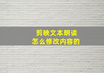 剪映文本朗读怎么修改内容的