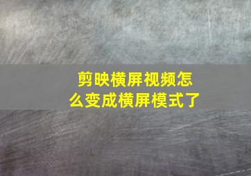 剪映横屏视频怎么变成横屏模式了