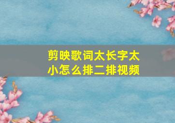 剪映歌词太长字太小怎么排二排视频