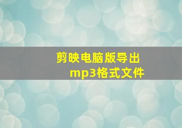 剪映电脑版导出mp3格式文件