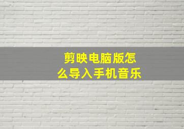 剪映电脑版怎么导入手机音乐