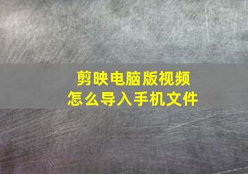 剪映电脑版视频怎么导入手机文件