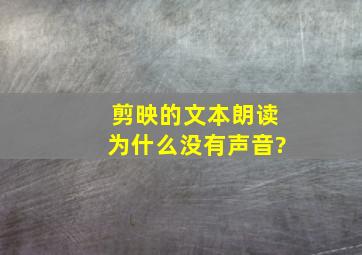 剪映的文本朗读为什么没有声音?