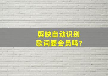 剪映自动识别歌词要会员吗?