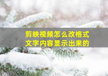 剪映视频怎么改格式文字内容显示出来的