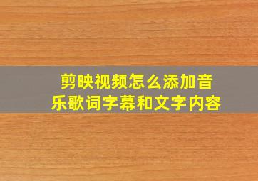 剪映视频怎么添加音乐歌词字幕和文字内容