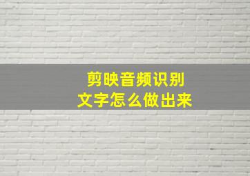 剪映音频识别文字怎么做出来