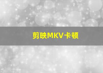 剪映MKV卡顿