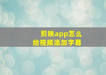 剪映app怎么给视频添加字幕